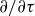 partial differential slash partial differential tau