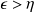 epsilon greater than eta