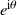 e Superscript i theta