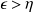 epsilon greater than eta