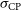 sigma Subscript CP