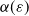 alpha left parenthesis epsilon right parenthesis