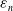 epsilon Subscript n