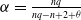 alpha equals StartFraction n q Over n q minus n plus 2 plus theta EndFraction