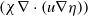 left parenthesis chi nabla dot left parenthesis u nabla eta right parenthesis right parenthesis