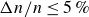 normal upper Delta n divided by n less than or equals 5 percent sign