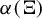 alpha left parenthesis normal upper Xi right parenthesis