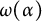 omega left parenthesis alpha right parenthesis