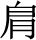 A black ink calligraphy of the Chinese character jiān meaning shoulder. It features a top-left radical covering a lower-right component with horizontal parallel strokes.
