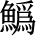 A black ink calligraphy of the traditional Chinese character for eel. The left side features the fish radical and the right side contains the phonetic component wei.