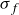 sigma Subscript f