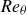 italic Re Subscript theta