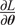 StartFraction partial differential upper L Over partial differential bold italic theta EndFraction