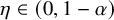 eta element of left parenthesis 0 comma 1 minus alpha right parenthesis
