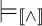 Double turnstile symbol followed by a logical conjunction symbol enclosed within double square brackets.