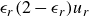 epsilon Subscript r Baseline left parenthesis 2 minus epsilon Subscript r Baseline right parenthesis u Subscript r