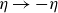 eta right arrow negative eta