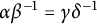 alpha beta Superscript negative 1 Baseline equals gamma delta Superscript negative 1