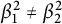 beta 1 squared not equals beta 2 squared
