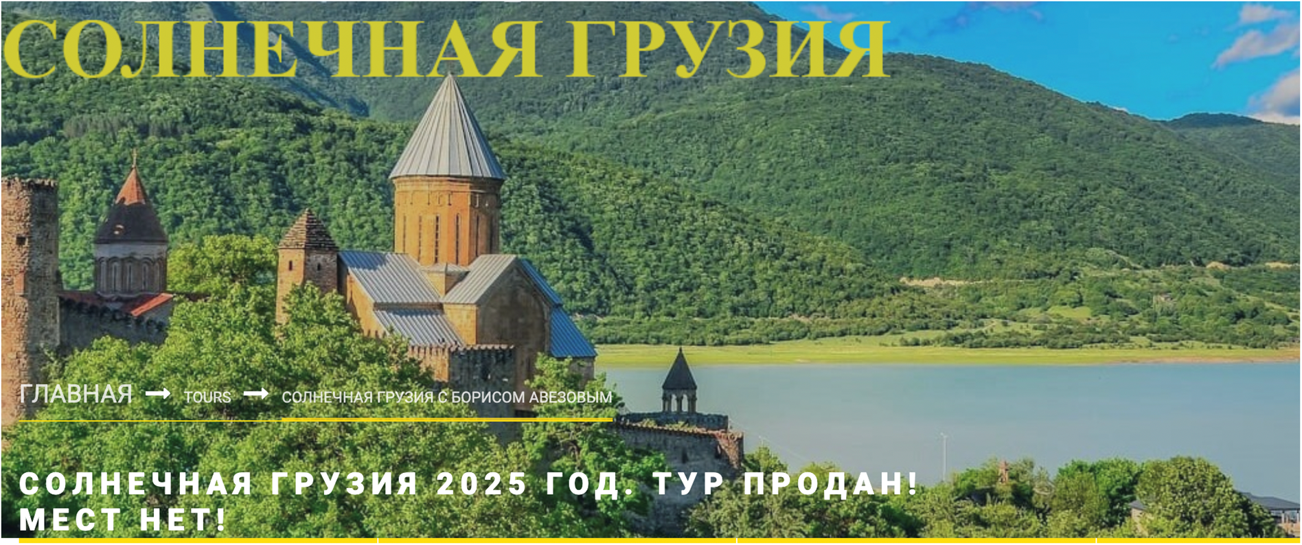 A photo of the Ananuri fortress complex in Georgia overlooking a lake. Yellow Russian text at the top reads Sunny Georgia. White text at the bottom states the 2025 tour is sold out with no places left.