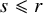s less than or slanted equals r