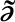 Mathematical symbol consisting of a partial derivative symbol with a tilde accent on top.