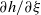 partial differential h divided by partial differential xi