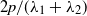 2 p divided by left parenthesis lamda 1 plus lamda 2 right parenthesis