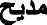 The image displays the Arabic word "مديح" (Madh), meaning praise or commendation in English. See long description.
