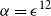alpha equals epsilon Superscript 12