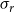 sigma Subscript r