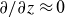 partial differential slash partial differential z almost equals 0