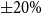 plus or minus 20 percent sign