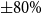 plus or minus 80 percent sign