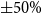 plus or minus 50 percent sign