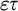 epsilon tau