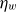 eta Subscript w