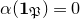 alpha left parenthesis bold 1 Subscript German upper P Baseline right parenthesis equals 0