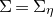normal upper Sigma equals normal upper Sigma Subscript eta