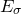 upper E Subscript sigma