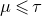 mu less than or slanted equals tau