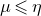 mu less than or slanted equals eta
