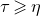 tau greater than or slanted equals eta