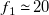 f 1 asymptotically equals 20