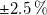 plus or minus 2.5 percent sign