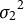 sigma 2 squared