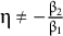 eta not equals minus StartFraction beta Subscript 2 Baseline Over beta Subscript 1 Baseline EndFraction