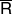 sans serif upper R overbar