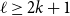 script l greater than or equals 2 k plus 1