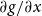 partial differential g divided by partial differential x